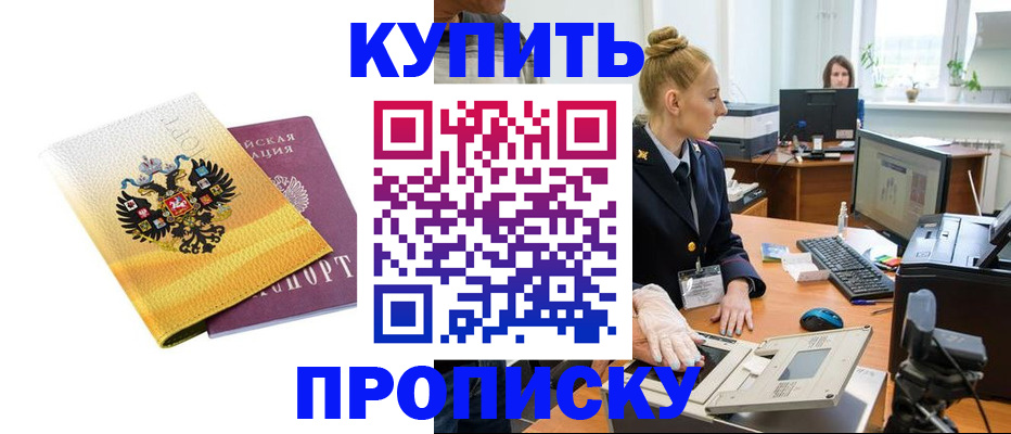 купить прописку в Удачном